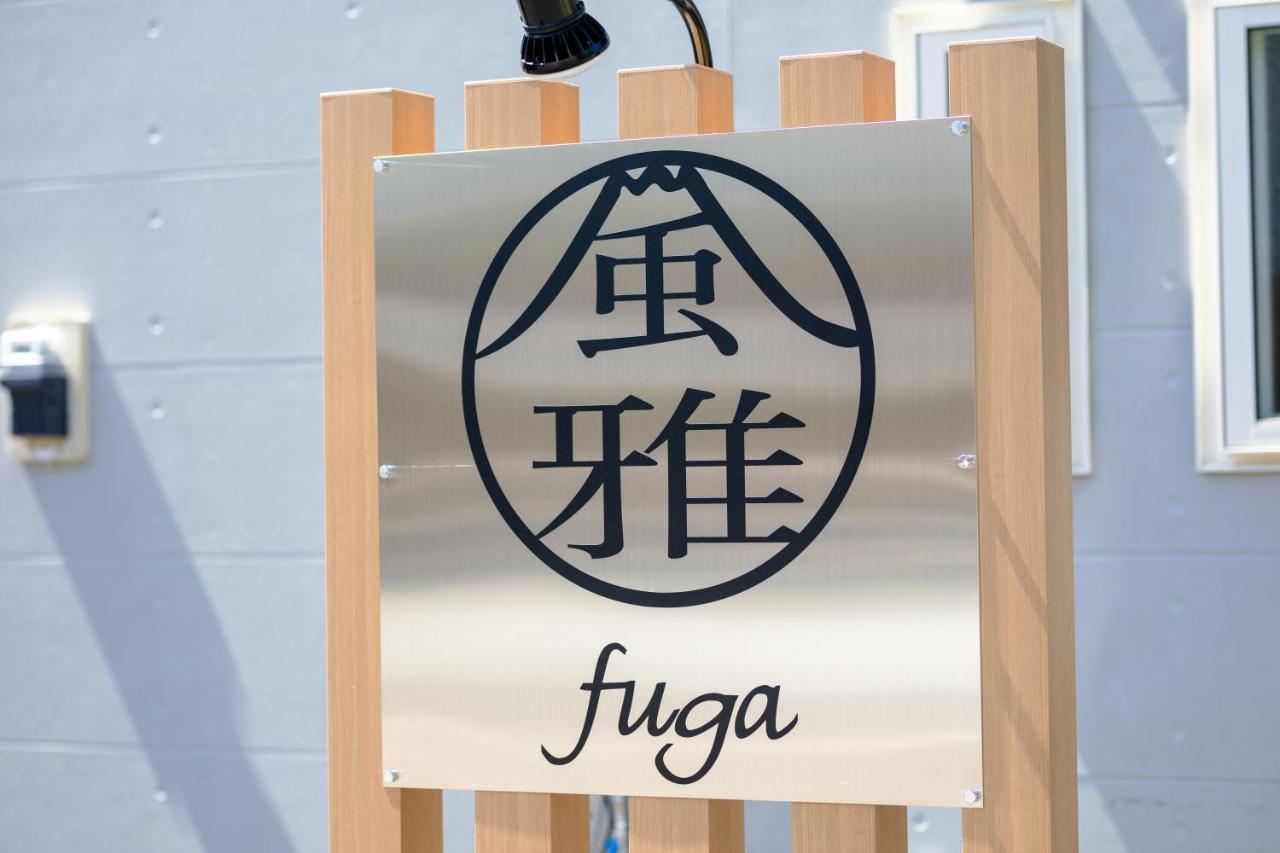 富士河口湖町 風雅 Fuga Bヴィラ エクステリア 写真